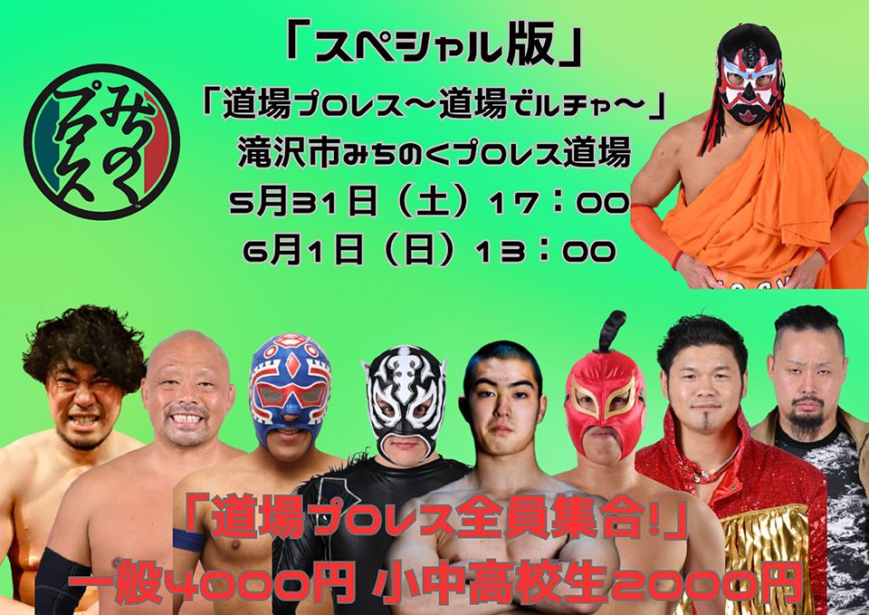 道場プロレス~道場でルチャ~