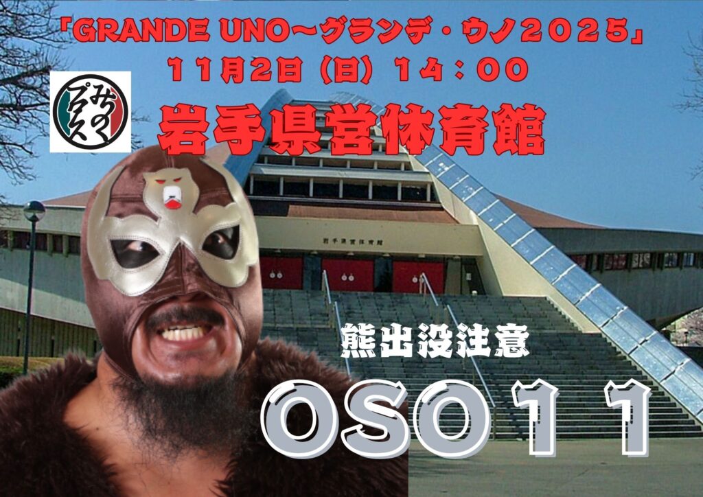 11月2日岩手県営体育館大会にOSO11、義経参戦｜みちのくプロレス