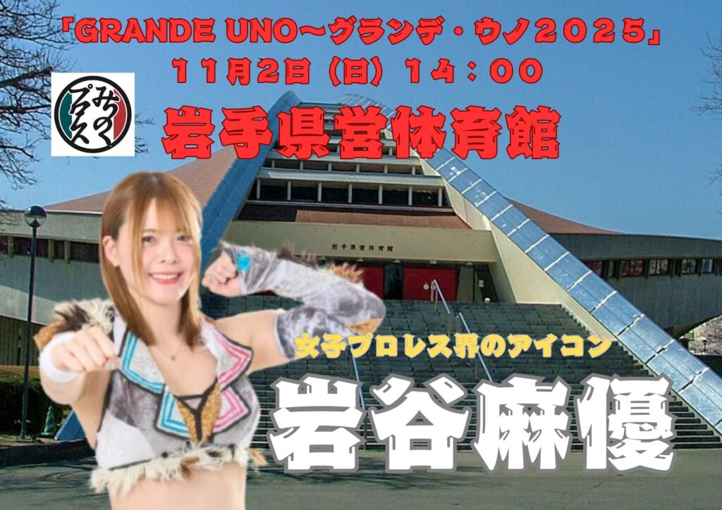 11月2日岩手県営体育館大会に岩谷麻優、MUSASHI 、ARASHI参戦