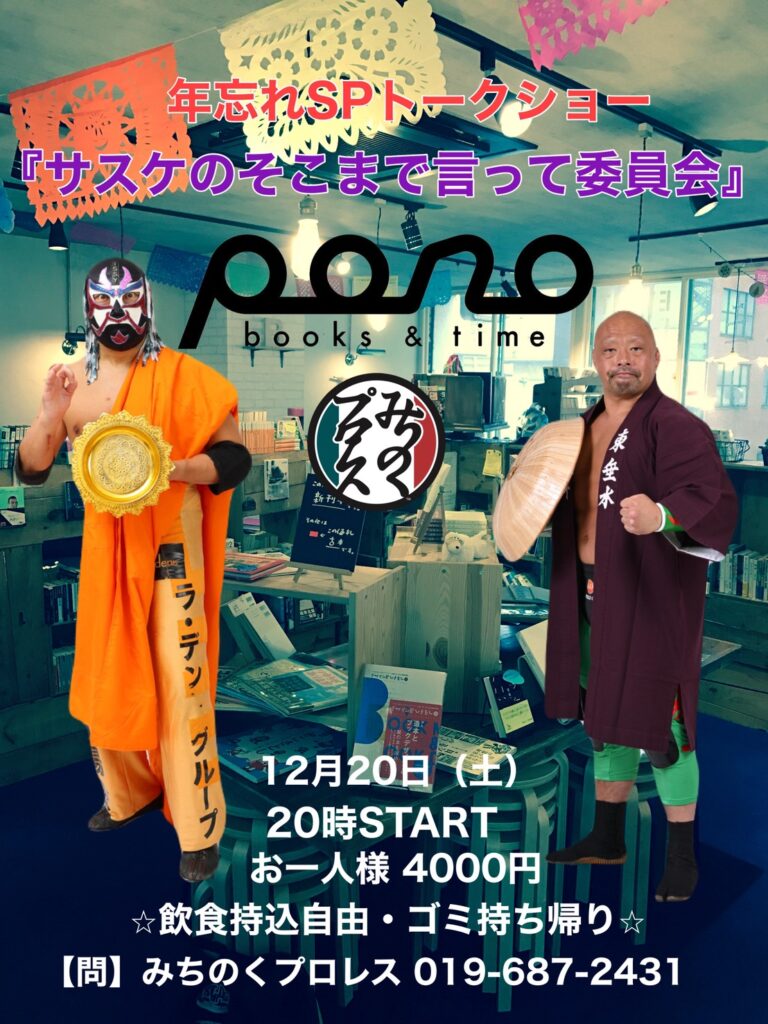 12月20日トークイベント開催｜みちのくプロレス