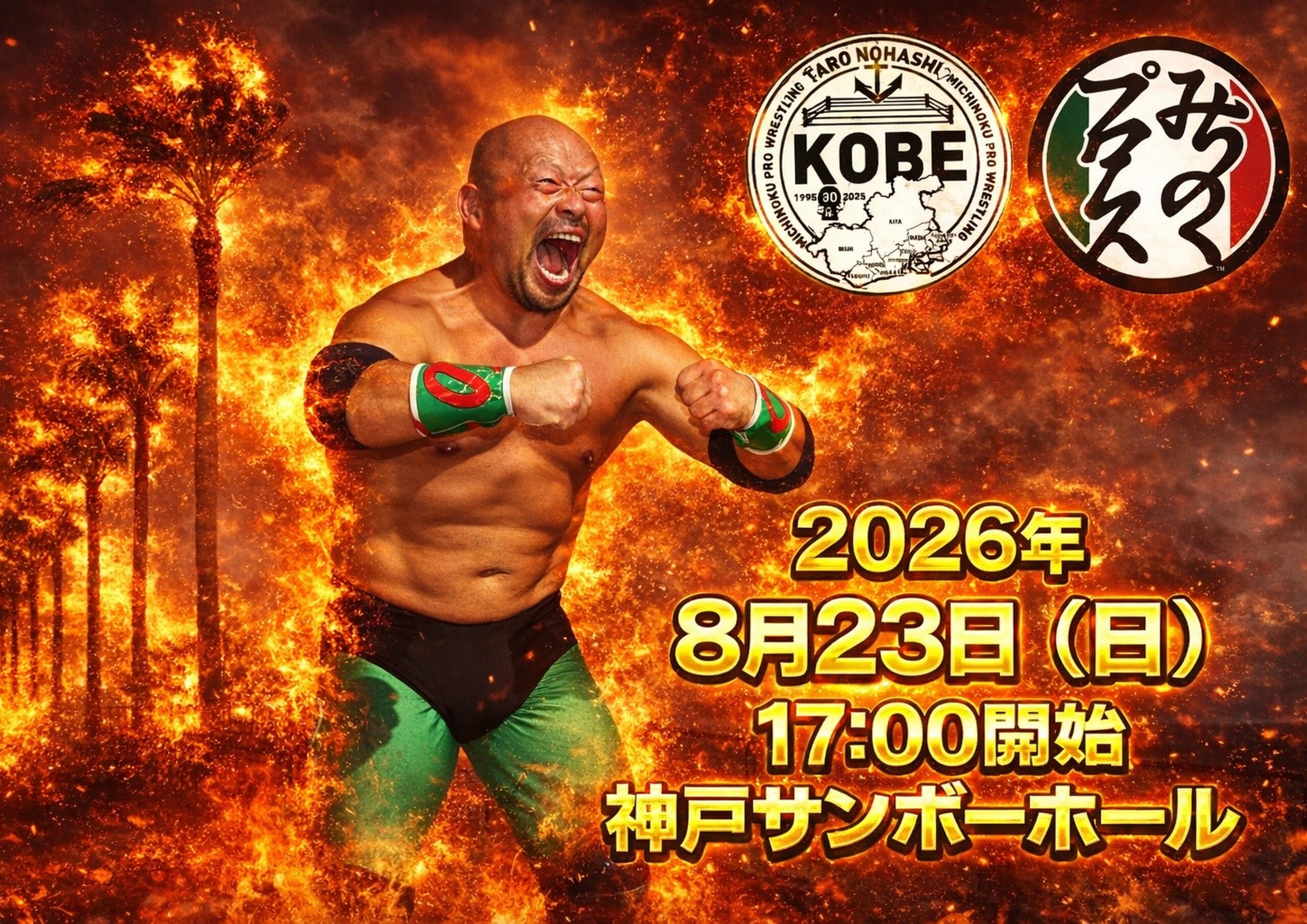 兵庫・神戸サンボーホール｜スケジュール｜みちのくプロレス